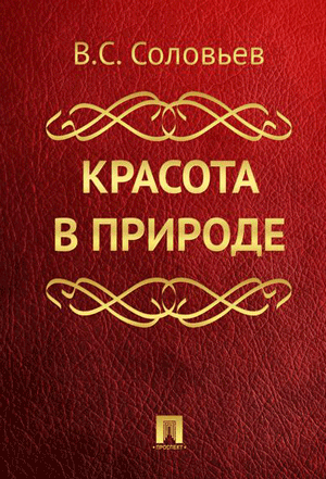 Красота в природе - Владимир Соловьев - современные аудиокниги попаданцы мр3 слушать на лучшем сайте booksaudio-online.com