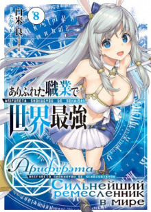 Арифурэта: Сильнейший ремесленник в мире. Том 8 - Рё Ширакоме - современные аудиокниги попаданцы мр3 слушать на лучшем сайте booksaudio-online.com