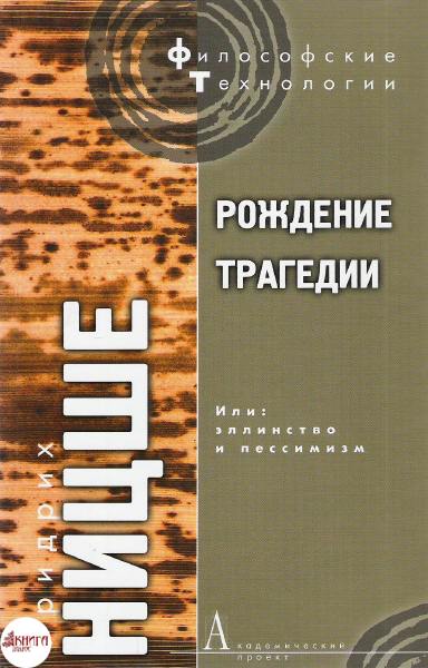 Рождение трагедии, или Эллинство и пессимизм - Фридрих Ницше - современные аудиокниги попаданцы мр3 слушать на лучшем сайте booksaudio-online.com