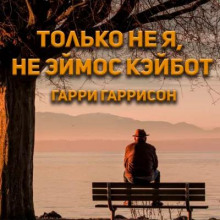 Только не я, не Эймос Кэйбот! - Гарри Гаррисон - современные аудиокниги попаданцы мр3 слушать на лучшем сайте booksaudio-online.com