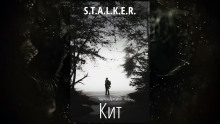 S.T.A.L.K.E.R. Кит - Эдуард Дроздов - современные аудиокниги попаданцы мр3 слушать на лучшем сайте booksaudio-online.com