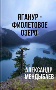 Яганур - Фиолетовое Озеро - Александр Мендыбаев - современные аудиокниги попаданцы мр3 слушать на лучшем сайте booksaudio-online.com