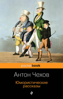 Клевета - Антон Чехов - современные аудиокниги попаданцы мр3 слушать на лучшем сайте booksaudio-online.com