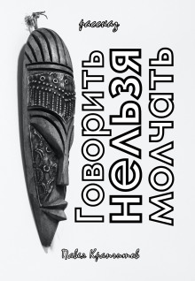 Говорить Нельзя Молчать - Автор неизвестен - современные аудиокниги попаданцы мр3 слушать на лучшем сайте booksaudio-online.com