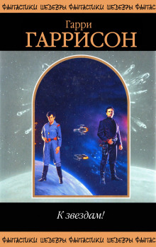 Возвращение - Гарри Гаррисон - современные аудиокниги попаданцы мр3 слушать на лучшем сайте booksaudio-online.com