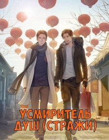 Усмиритель душ (Стражи) - 5 - Priest - современные аудиокниги попаданцы мр3 слушать на лучшем сайте booksaudio-online.com