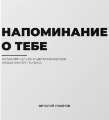 Напоминание о тебе - Виталий Ульянов - современные аудиокниги попаданцы мр3 слушать на лучшем сайте booksaudio-online.com