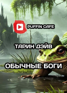 Обычные боги - Тарин Дэйв - современные аудиокниги попаданцы мр3 слушать на лучшем сайте booksaudio-online.com