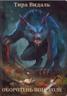 Оборотень поневоле - Тира Видаль - современные аудиокниги попаданцы мр3 слушать на лучшем сайте booksaudio-online.com