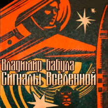 Сигналы Вселенной - Владимир Бабула - современные аудиокниги попаданцы мр3 слушать на лучшем сайте booksaudio-online.com