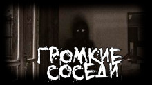 Громкие соседи - FrFr - современные аудиокниги попаданцы мр3 слушать на лучшем сайте booksaudio-online.com