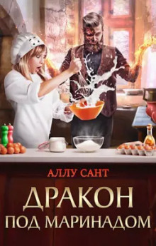 Дракон под маринадом - Аллу Сант - современные аудиокниги попаданцы мр3 слушать на лучшем сайте booksaudio-online.com