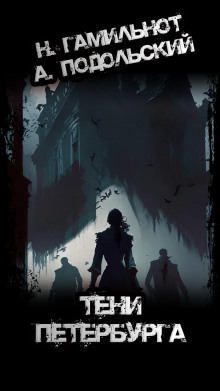 Тени Петербурга - Александр Подольский - современные аудиокниги попаданцы мр3 слушать на лучшем сайте booksaudio-online.com
