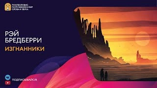Изгнанники - Рэй Бредбери » - современные аудиокниги попаданцы мр3 слушать на лучшем сайте booksaudio-online.com