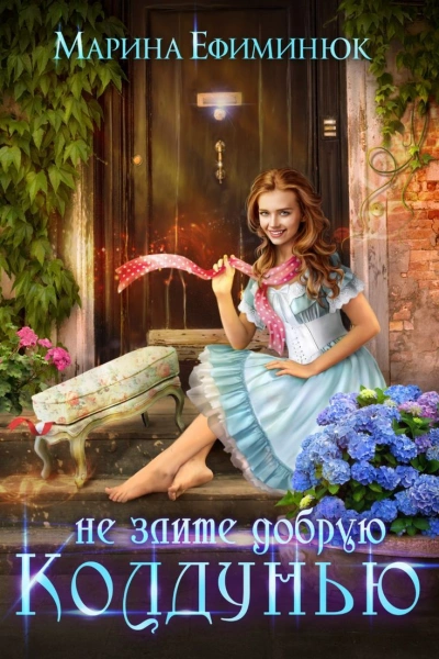 Не злите добрую колдунью! - Марина Ефиминюк » - современные аудиокниги попаданцы мр3 слушать на лучшем сайте booksaudio-online.com