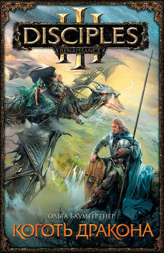 Коготь дракона - Ольга Баумгертнер - современные аудиокниги попаданцы мр3 слушать на лучшем сайте booksaudio-online.com