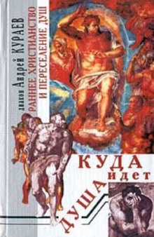 Куда идет душа. Раннее христианство и переселение душ - Андрей Кураев - современные аудиокниги попаданцы мр3 слушать на лучшем сайте booksaudio-online.com