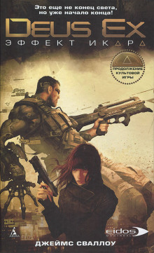 Deus Ex. Эффект Икара - Джеймс Сваллоу - современные аудиокниги попаданцы мр3 слушать на лучшем сайте booksaudio-online.com
