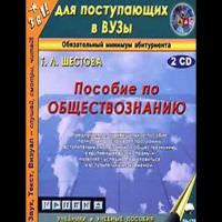 Пособие по обществознанию - Татьяна Шестова - современные аудиокниги попаданцы мр3 слушать на лучшем сайте booksaudio-online.com