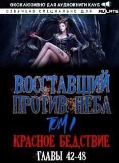 Восставший против неба. Красное Бедствие (Главы 42-48) - Gravity Mars » - современные аудиокниги попаданцы мр3 слушать на лучшем сайте booksaudio-online.com