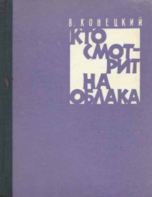 Кто смотрит на облака - Виктор Конецкий - современные аудиокниги попаданцы мр3 слушать на лучшем сайте booksaudio-online.com