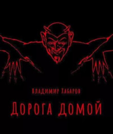 Дорога домой - Владимир Хабаров - современные аудиокниги попаданцы мр3 слушать на лучшем сайте booksaudio-online.com