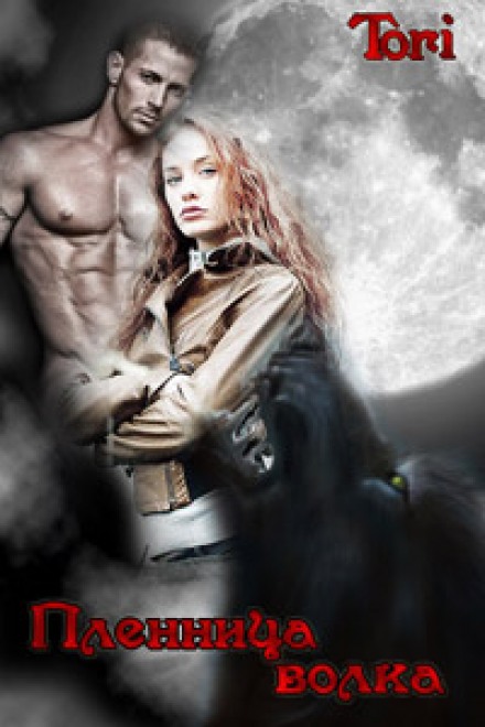 Пленница волка - Озолс Тори - современные аудиокниги попаданцы мр3 слушать на лучшем сайте booksaudio-online.com