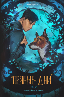 Пряные дни - Илья Шумей - современные аудиокниги попаданцы мр3 слушать на лучшем сайте booksaudio-online.com