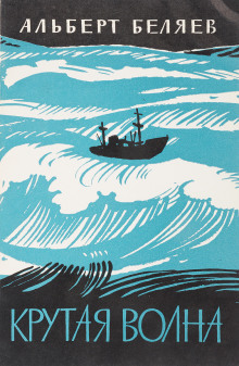 И снова в море - Альберт Беляев - современные аудиокниги попаданцы мр3 слушать на лучшем сайте booksaudio-online.com