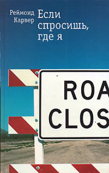 Если спросишь где я - Реймонд Карвер - современные аудиокниги попаданцы мр3 слушать на лучшем сайте booksaudio-online.com