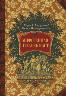 Мифогенная любовь каст - Павел Пепперштейн - современные аудиокниги попаданцы мр3 слушать на лучшем сайте booksaudio-online.com