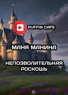 Непозволительная роскошь - Маня Манина - современные аудиокниги попаданцы мр3 слушать на лучшем сайте booksaudio-online.com