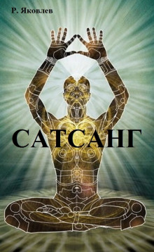 Сатсанг - Роман Яковлев - современные аудиокниги попаданцы мр3 слушать на лучшем сайте booksaudio-online.com