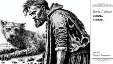 Любовь к жизни - Джек Лондон - современные аудиокниги попаданцы мр3 слушать на лучшем сайте booksaudio-online.com