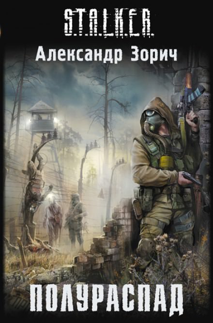 S.T.A.L.K.E.R. Полураспад - Александр Зорич - современные аудиокниги попаданцы мр3 слушать на лучшем сайте booksaudio-online.com