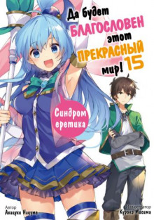 Синдром еретика! - Акацки Нацумэ - современные аудиокниги попаданцы мр3 слушать на лучшем сайте booksaudio-online.com