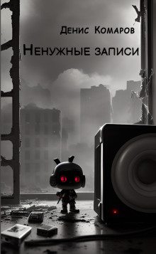 Ненужные записи - Автор неизвестен - современные аудиокниги попаданцы мр3 слушать на лучшем сайте booksaudio-online.com