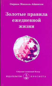 Золотые правила ежедневной жизни - Омраам Микаэль Айванхов - современные аудиокниги попаданцы мр3 слушать на лучшем сайте booksaudio-online.com