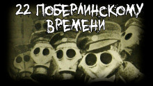 22 по берлинскому времени - Saturansky - современные аудиокниги попаданцы мр3 слушать на лучшем сайте booksaudio-online.com