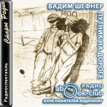 Путник на дороге - Вадим Шефнер - современные аудиокниги попаданцы мр3 слушать на лучшем сайте booksaudio-online.com
