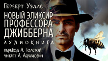 Новый эликсир профессора Джибберна - Герберт Уэллс - современные аудиокниги попаданцы мр3 слушать на лучшем сайте booksaudio-online.com