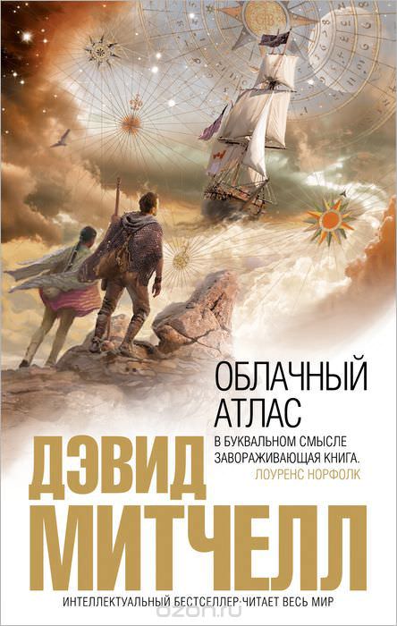 Облачный атлас - Дэвид Митчелл - современные аудиокниги попаданцы мр3 слушать на лучшем сайте booksaudio-online.com