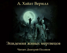 Эпидемия живых мертвецов - А. Хайат Веррил - современные аудиокниги попаданцы мр3 слушать на лучшем сайте booksaudio-online.com