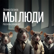 Мы люди. Рассказы - Леонид Каганов - современные аудиокниги попаданцы мр3 слушать на лучшем сайте booksaudio-online.com