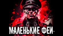 Маленькие феи - Стас Полинский - современные аудиокниги попаданцы мр3 слушать на лучшем сайте booksaudio-online.com