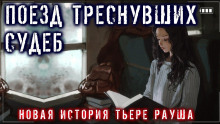 Уговор - Тьере Рауш - современные аудиокниги попаданцы мр3 слушать на лучшем сайте booksaudio-online.com