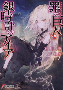 Гигант греха и Айя с серебряными часами - Минато Исигава - современные аудиокниги попаданцы мр3 слушать на лучшем сайте booksaudio-online.com