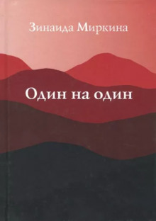 Один на один - Зинаида Миркина - современные аудиокниги попаданцы мр3 слушать на лучшем сайте booksaudio-online.com