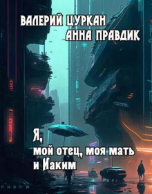 Я, мой отец, моя мать и Иаким - Валерий Цуркан - современные аудиокниги попаданцы мр3 слушать на лучшем сайте booksaudio-online.com