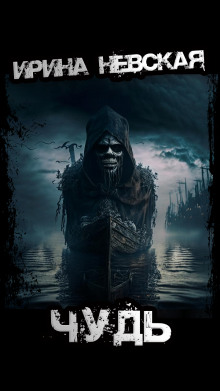 Чудь - Ирина Невская - современные аудиокниги попаданцы мр3 слушать на лучшем сайте booksaudio-online.com